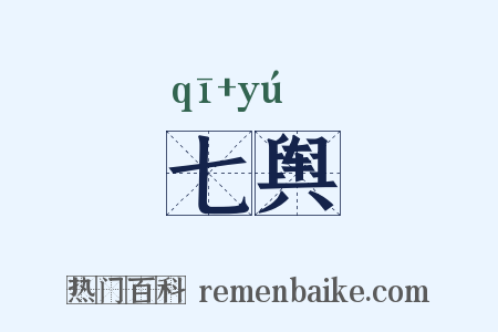 七舆是什么意思的图片